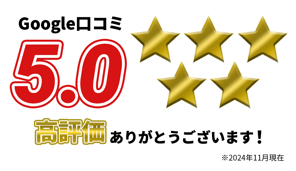 Google口コミ 5.0 高評価ありがとうございます！