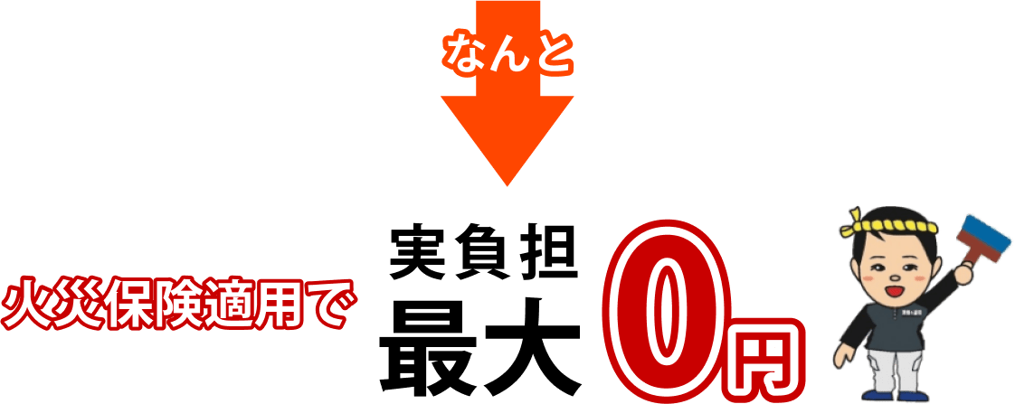 なんと火災保険適用で実負担最大0円