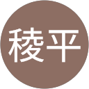 山下稜平 山下稜平